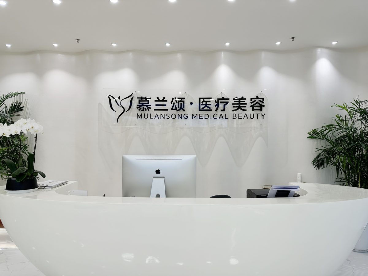 慕兰颂前台